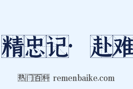 精忠记·赴难是什么意思的图片